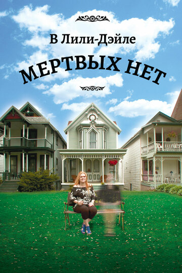 В Лили-Дэйле мертвых нет 2011 трейлер (2011)