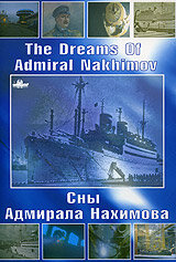 Сны Адмирала Нахимова 2005 трейлер (2005)