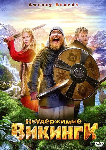 Неудержимые викинги (2011)