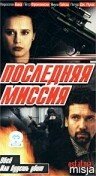 Последняя миссия 1999 трейлер (1999)