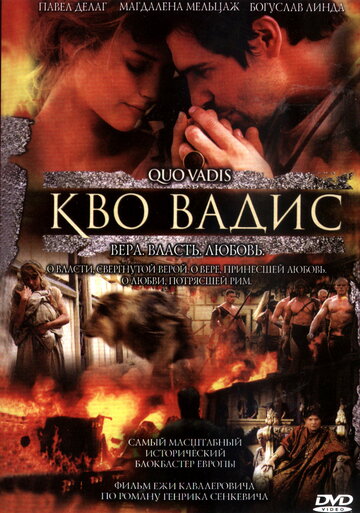 Кво Вадис трейлер (2001)