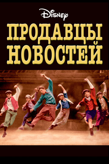 Продавцы новостей трейлер (1992)