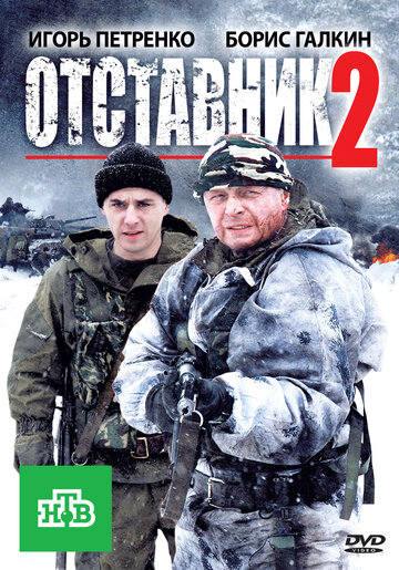 Отставник 2 2010 трейлер (2010)