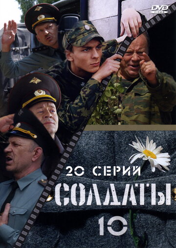 Солдаты 10 2006 трейлер (2006)