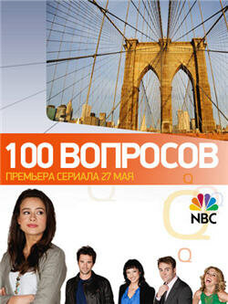 100 вопросов 2010 трейлер (2010)