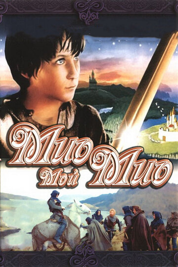 Мио, мой Мио трейлер (1987)