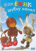 Как ежик шубку менял (1970)