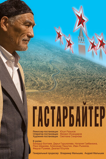 Гастарбайтер трейлер (2009)