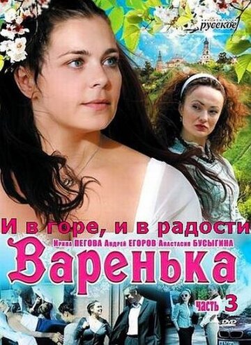 Варенька: И в горе, и в радости трейлер (2010)