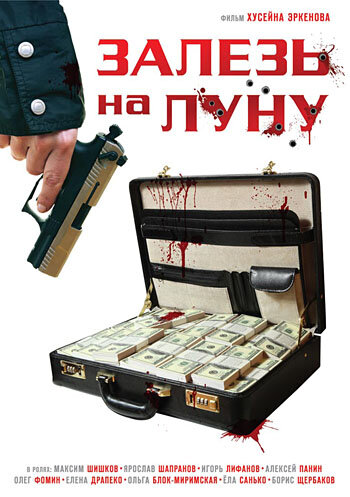 Залезь на Луну 2010 трейлер (2010)