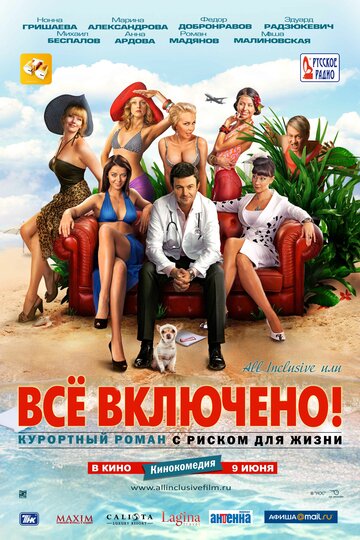 All inclusive, или Все включено трейлер (2011)