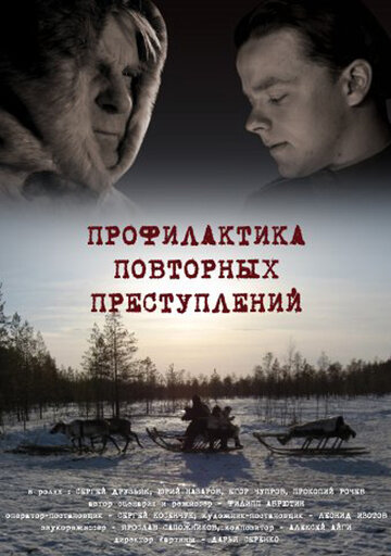 Профилактика повторных преступлений 2008 трейлер (2008)