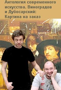 Виноградов и Дубосарский: Картина на заказ трейлер (2009)