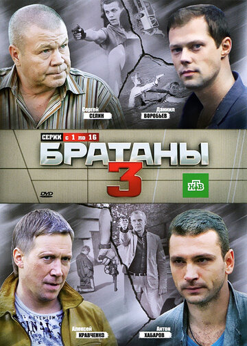 Братаны 3 2012 трейлер (2012)