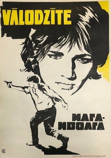 Илга-Иволга 1972 трейлер (1972)