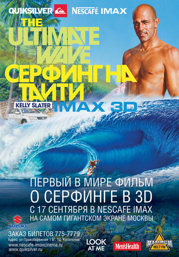 Серфинг на Таити 3D 2010 трейлер (2010)