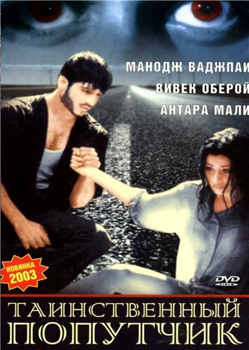 Таинственный попутчик 2002 трейлер (2002)