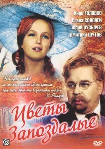 Цветы запоздалые 1969 трейлер (1969)