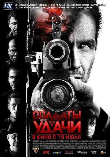 Солдаты удачи 2011 трейлер (2011)