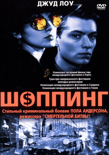 Шоппинг 1994 трейлер (1994)