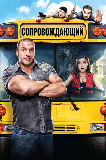 Сопровождающий трейлер (2011)