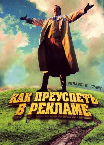 Как преуспеть в рекламе 1988 трейлер (1988)