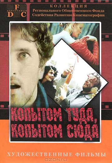 Копытом сюда, копытом туда 1988 трейлер (1988)