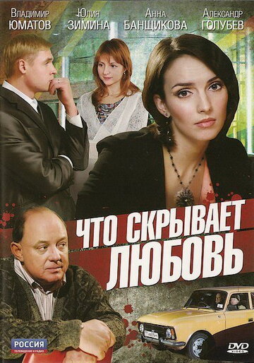 Что скрывает любовь трейлер (2010)