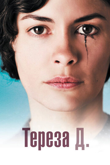 Тереза Д. 2012 трейлер (2012)