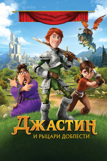 Джастин и рыцари доблести трейлер (2013)