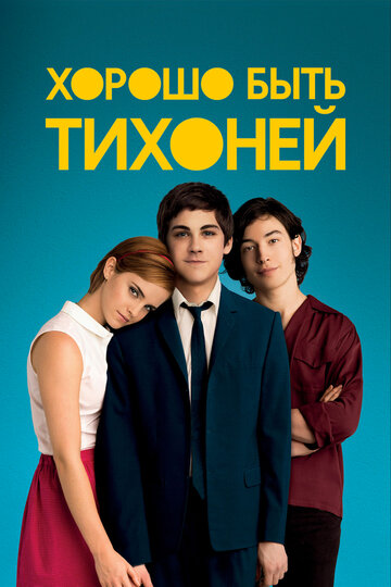 Хорошо быть тихоней 2012 трейлер (2012)