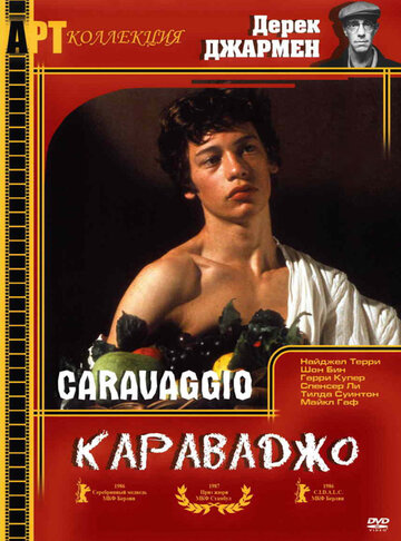 Караваджо трейлер (1986)