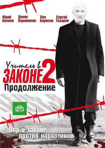 Учитель в законе 2 2010 трейлер (2010)