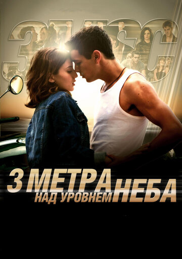 Три метра над уровнем неба трейлер (2010)