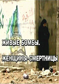 Живые бомбы: Женщины-смертницы 2007 трейлер (2007)