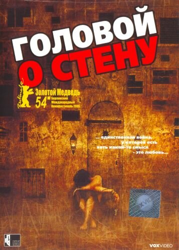 Головой о стену 2003 трейлер (2003)