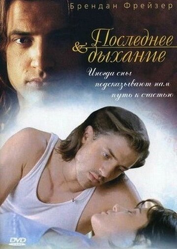 Последнее дыхание 1997 трейлер (1997)