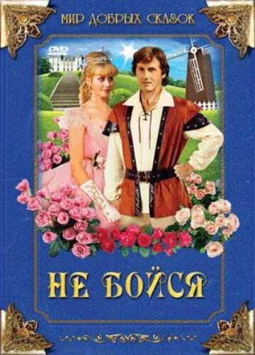 Не бойся трейлер (1988)