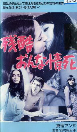 Zankoku onna jôshi трейлер (1970)