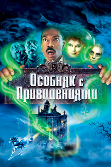 Особняк с привидениями 2003 трейлер (2003)