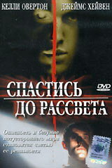 Спастись до рассвета трейлер (2004)