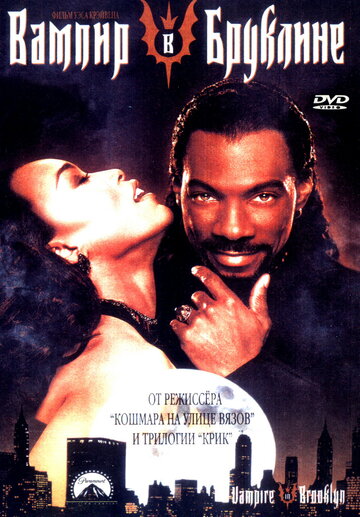 Вампир в Бруклине трейлер (1994)