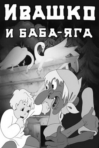 Ивашко и Баба-Яга трейлер (1938)
