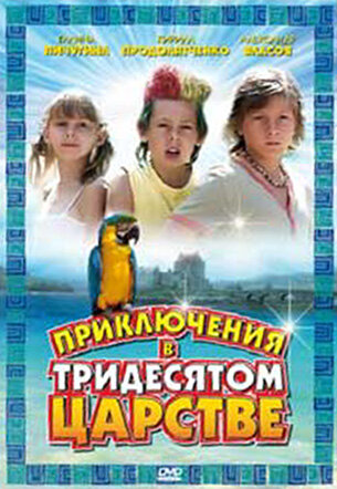 Приключения в Тридесятом царстве трейлер (2008)
