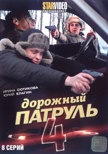Дорожный патруль 4 трейлер (2010)