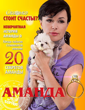 Аманда О трейлер (2010)