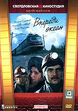 Впереди океан трейлер (1983)