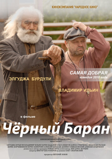 Черный баран трейлер (2009)