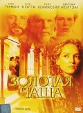 Золотая чаша 2000 трейлер (2000)