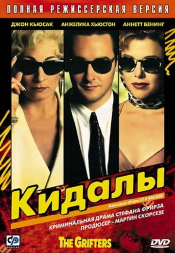 Кидалы 1990 трейлер (1990)